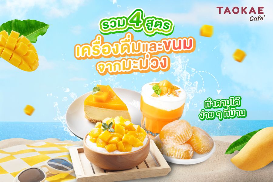 รวม 4 สูตรเมนูมะม่วงหน้าร้อน ทำง่าย สดชื่น เหมาะทั้งกินเองและขายหน้าร้าน!