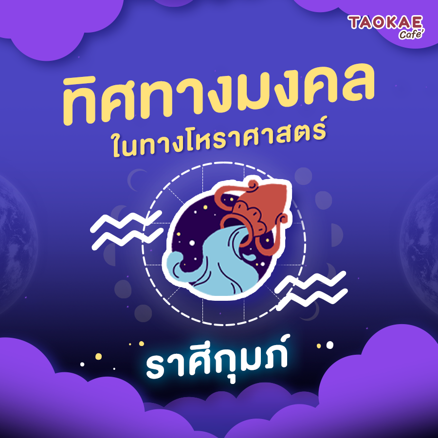 ทิศทางมงคลในทางโหราศาสตร์ ราศีกุมภ์