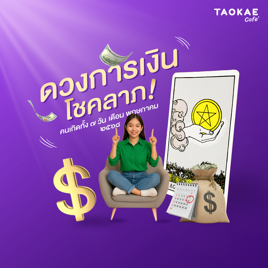 ดวงการเงิน โชคลาภ คนเกิดทั้ง 7 วัน เดือนพฤษภาคม 2568