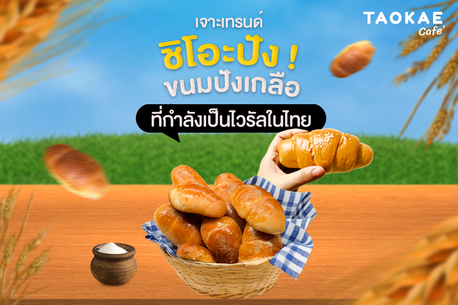 เจาะเทรนด์ ชิโอะปัง! ขนมปังเกลือ ที่กำลังเป็นไวรัลในไทย