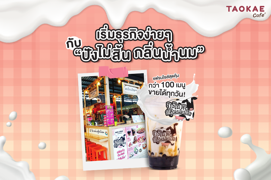 เริ่มธุรกิจง่ายๆ กับ “ปังไม่สิ้น กลิ่นน้ำนม” แฟรนไชส์สุดคุ้ม กว่า 100 เมนู ขายได้ทุกวัน!