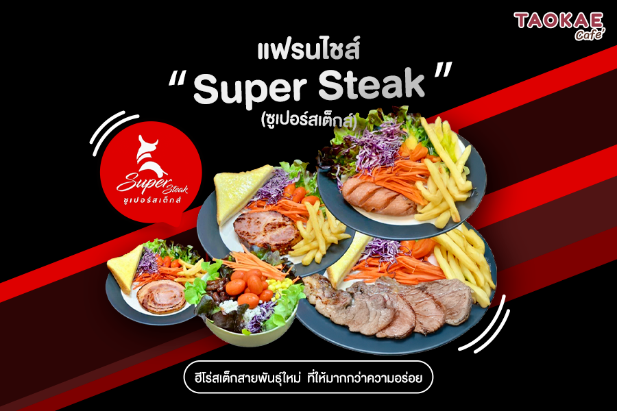 แฟรนไชส์ Super Steak (ซูเปอร์สเต็กส์) ฮีโร่สเต็กสายพันธุ์ใหม่  ที่ให้มากกว่าความอร่อย