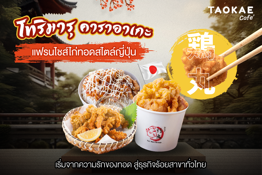 โทริมารุ คาราอาเกะ: แฟรนไชส์ไก่ทอดสไตล์ญี่ปุ่น เริ่มจากความรักของทอด สู่ธุรกิจร้อยสาขาทั่วไทย