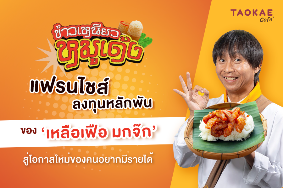 “ข้าวเหนียวหมูเด้ง” แฟรนไชส์ลงทุนหลักพันของ ‘เหลือเฟือ มกจ๊ก’ สู่โอกาสใหม่ของคนอยากมีรายได้