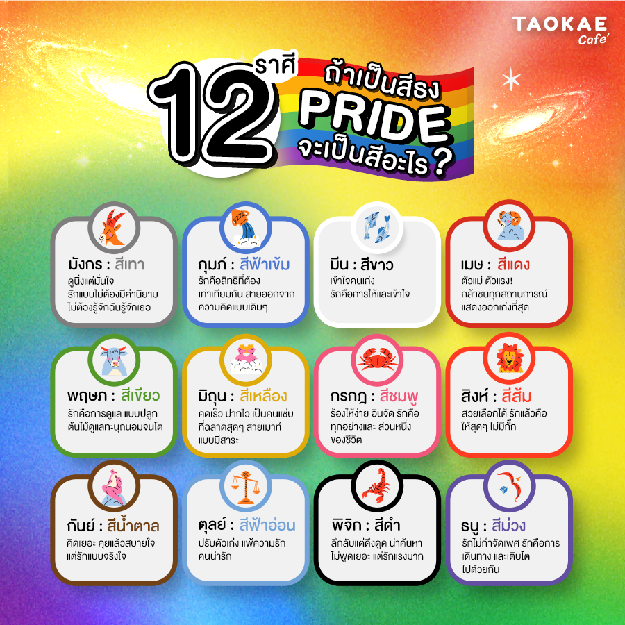 12 ราศี ถ้าเป็นสีธง Pride จะเป็นสีอะไร?