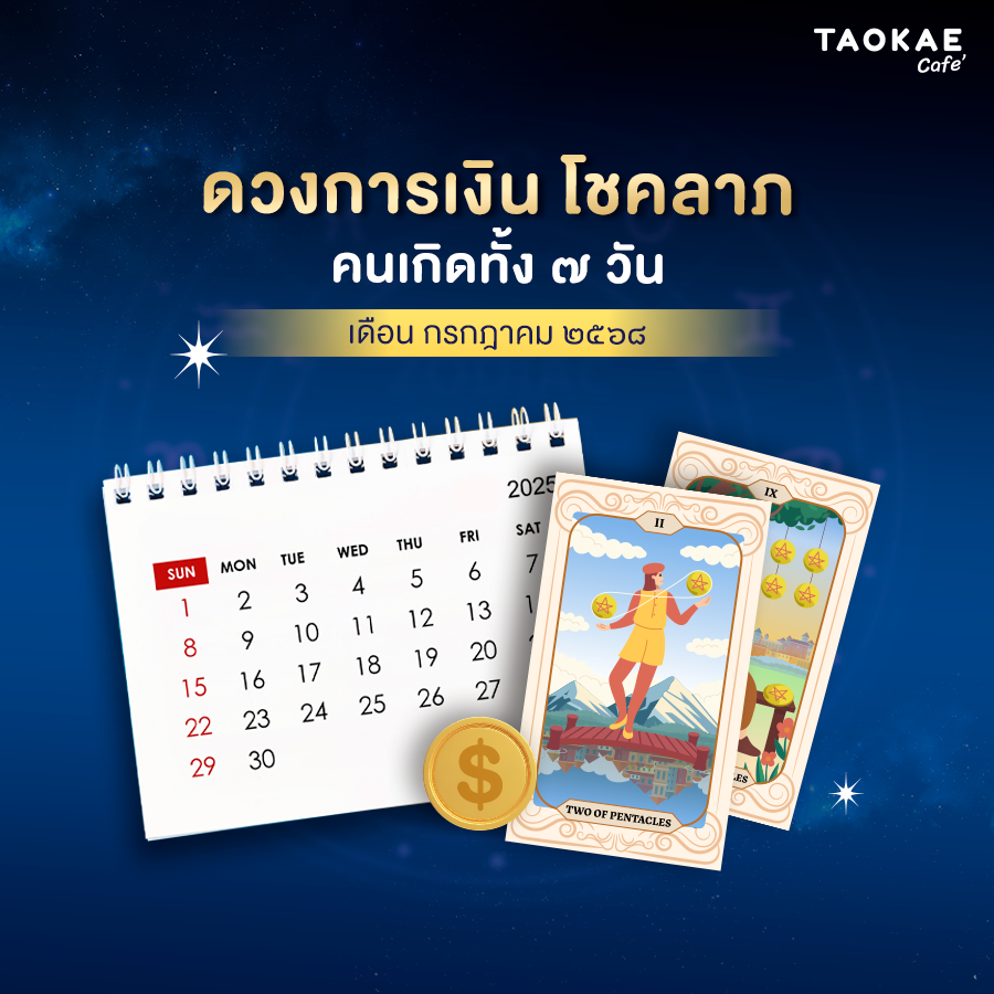 ดวงการเงิน โชคลาภ คนเกิดทั้ง 7 วัน เดือนกรกฎาคม 2568