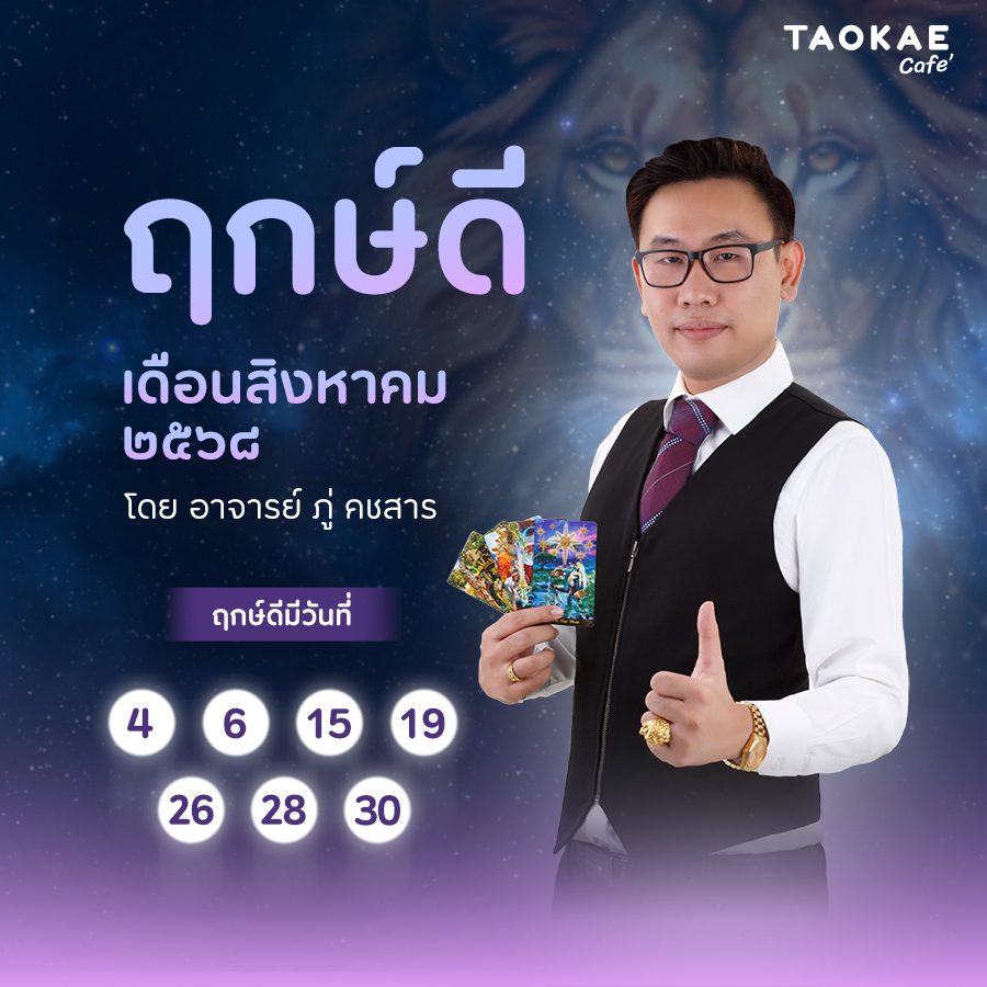 ฤกษ์ดี สิงหาคม ๒๕๖๘