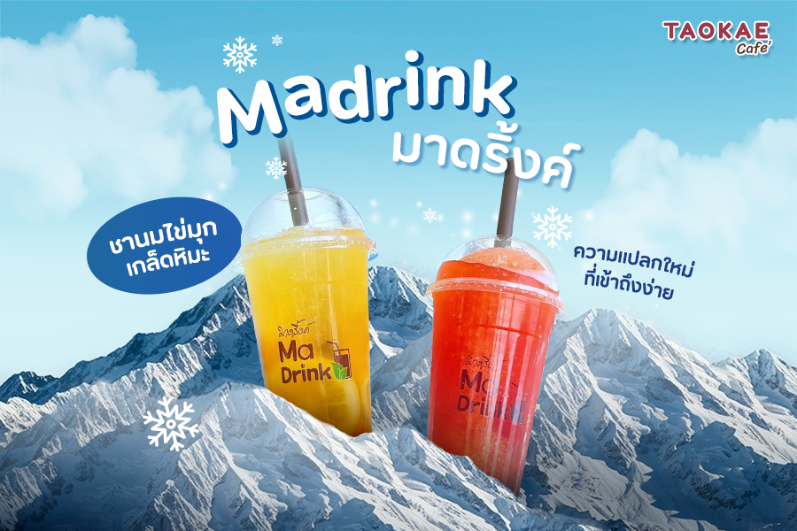 Madrink มาดริ้งค์ – ชานมไข่มุกเกล็ดหิมะ ความแปลกใหม่ที่เข้าถึงง่าย