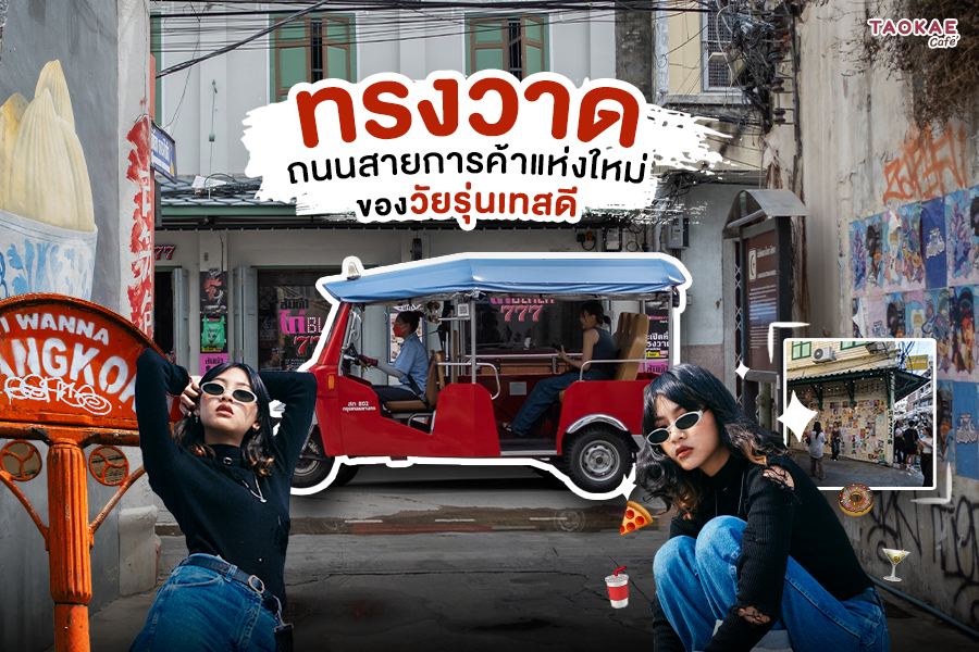 ทรงวาด ถนนสายการค้าแห่งใหม่ ของวัยรุ่นเทสดี