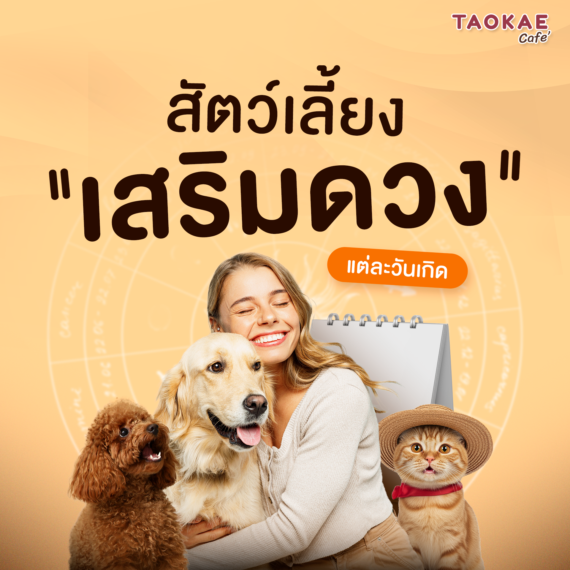 สัตว์เลี้ยงเสริมดวง แต่ละวันเกิด