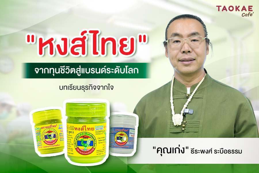 "หงส์ไทย" จากทุนชีวิตสู่แบรนด์ระดับโลก – บทเรียนธุรกิจจากใจ "คุณเก่ง-ธีระพงศ์ ระบือธรรม"