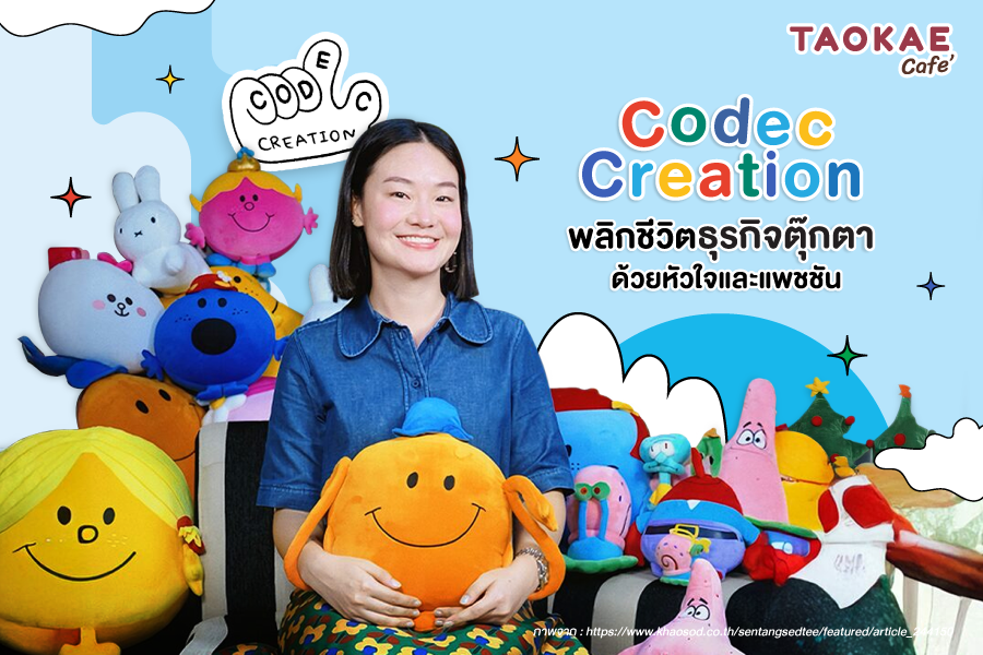 Codec Creation พลิกชีวิตธุรกิจตุ๊กตา ด้วยหัวใจและแพชชัน