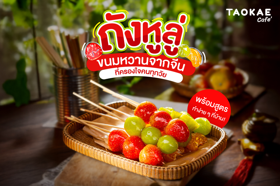 ถังหูลู่ (糖葫芦) ขนมหวานจากจีนที่ครองใจคนทุกวัย พร้อมสูตรทำง่าย ๆ ที่บ้าน!