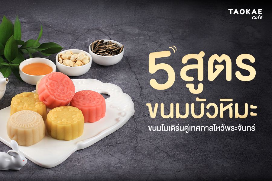 5 สูตรขนมบัวหิมะ ขนมโมเดิร์นคู่เทศกาลไหว้พระจันทร์