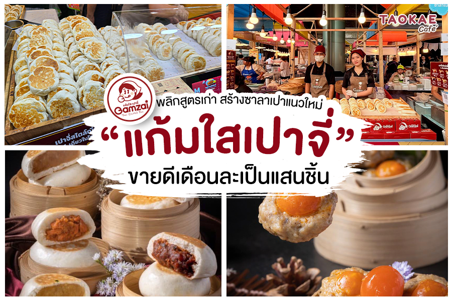 “แก้มใสเปาจี่” พลิกสูตรเก่า สร้างซาลาเปาแนวใหม่ ขายดีเดือนละเป็นแสนชิ้น