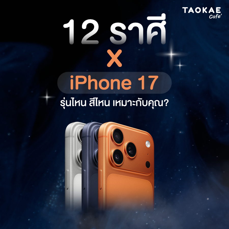 12 ราศี  x  iPhone 17 รุ่นไหน สีใด เหมาะกับคุณ