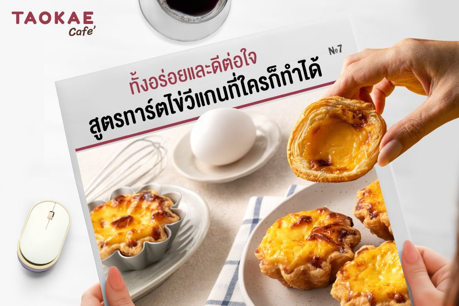 สูตรทาร์ตไข่วีแกนที่ใครก็ทำได้