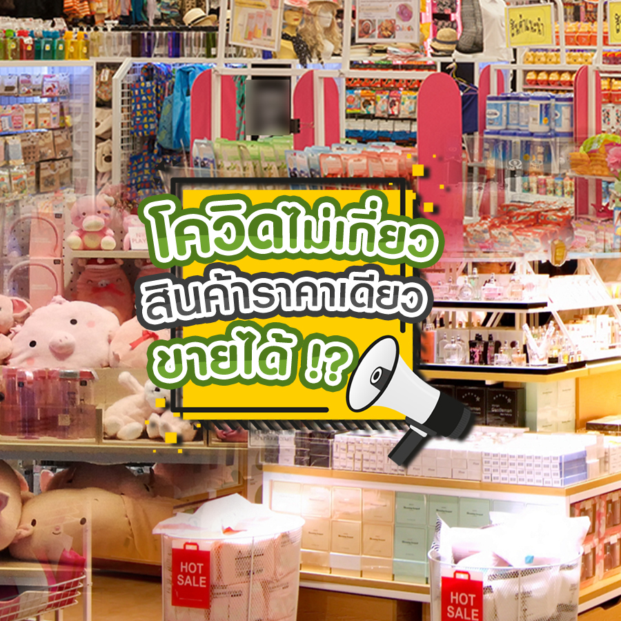 โควิดไม่เกี่ยว สินค้าราคาเดียวขายได้