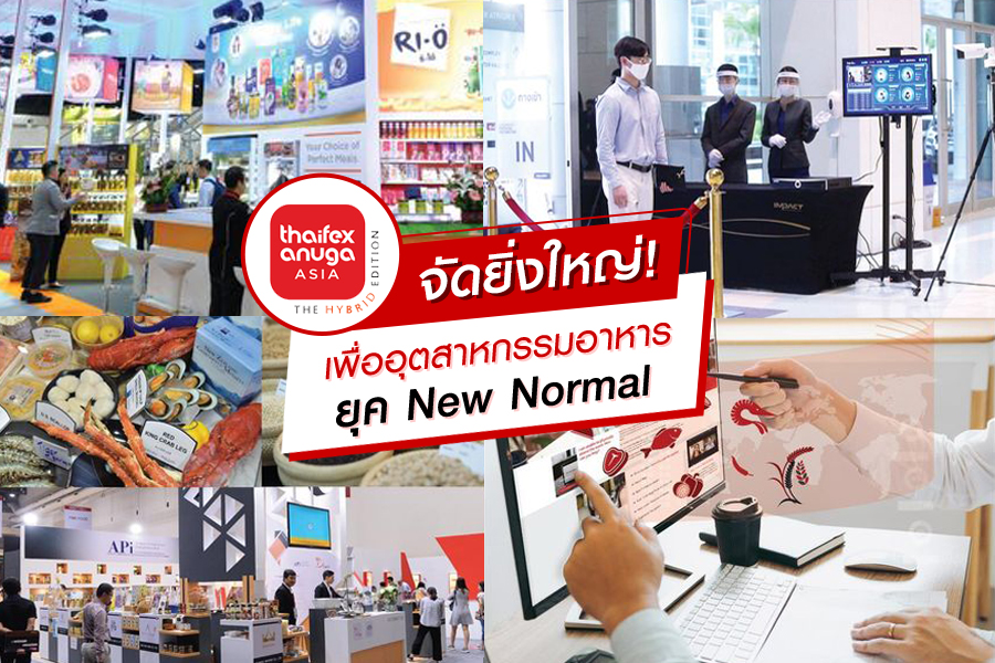 จัดยิ่งใหญ่! เพื่ออุตสาหกรรมอาหารยุค New Normal