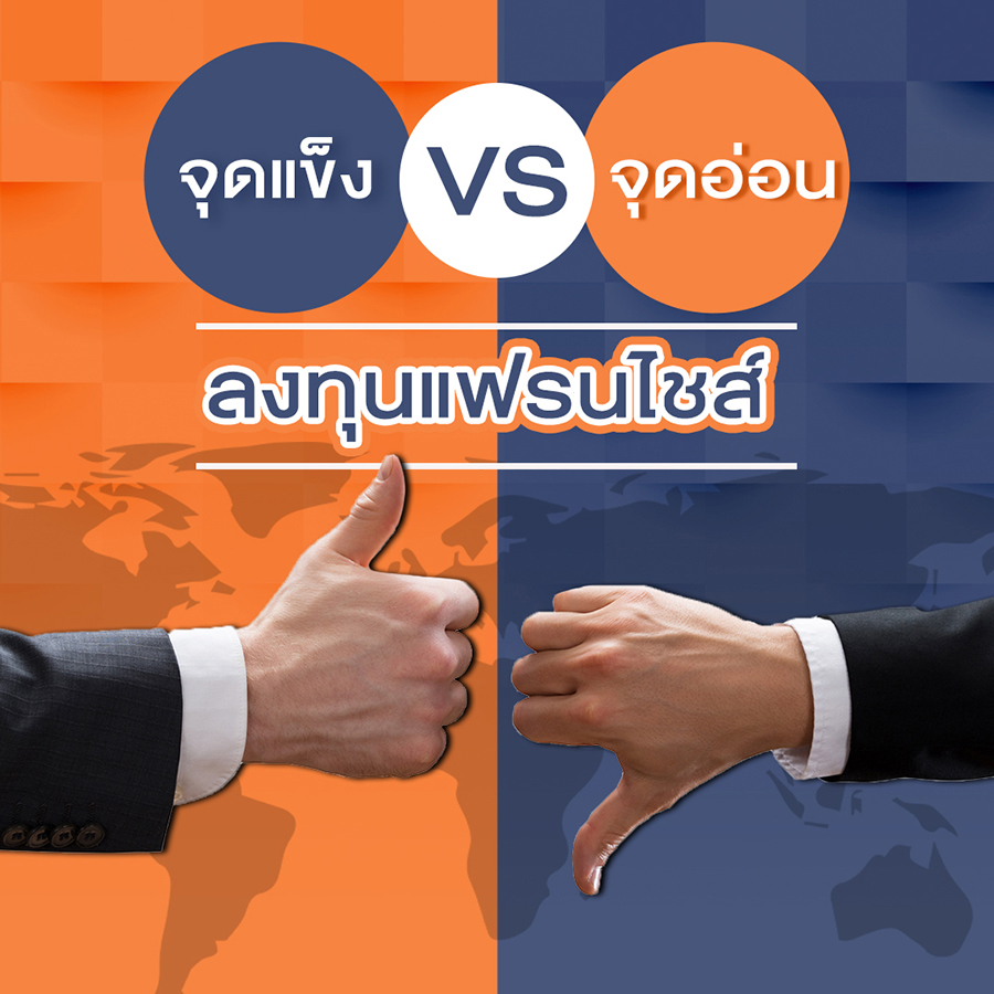 จุดแข็ง VS จุดอ่อน ลงทุนแฟรนไชส์