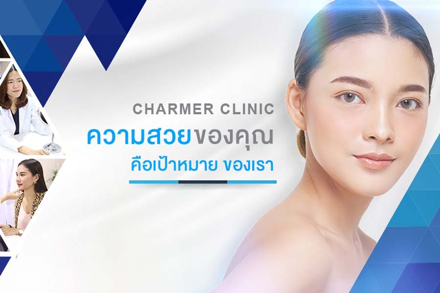 Charmer Clinic เพิ่มความมั่นใจไปกับเรา เพราะความสวยของคุณ คือเป้าหมายของเรา