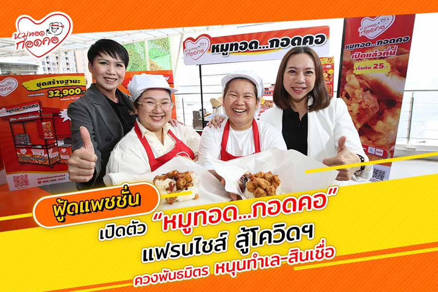 ฟู้ดแพชชั่น เปิดตัว “หมูทอดกอดคอ” แฟรนไชส์สู้โควิดฯ ควงพันธมิตร หนุนทำเล-สินเชื่อ