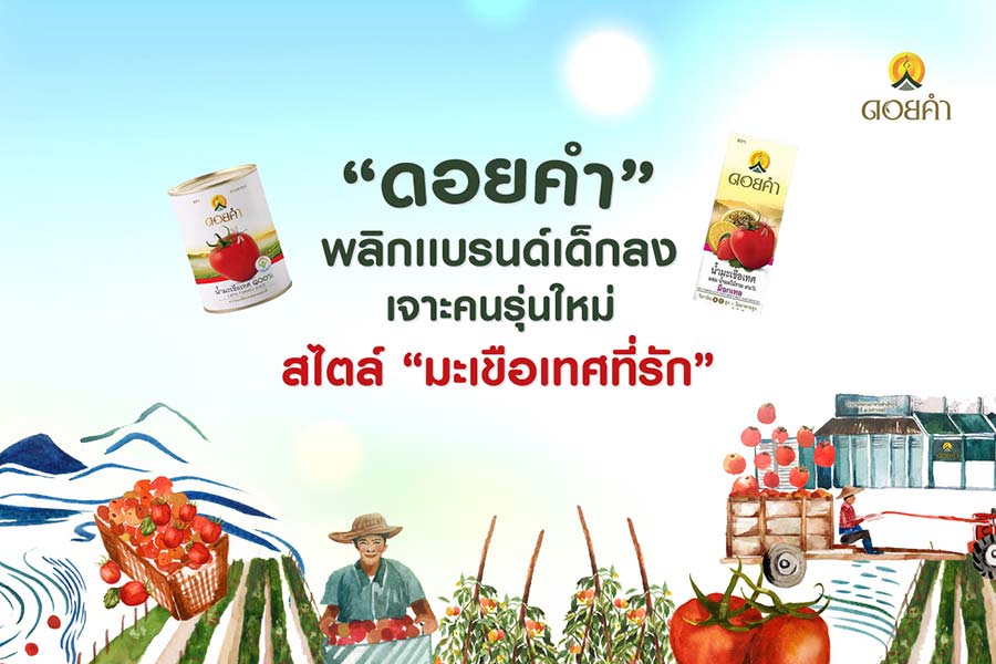 “ดอยคำ” พลิกเเบรนด์ให้เด็กลง เจาะคนรุ่นใหม่ สไตล์ “มะเขือเทศที่รัก”