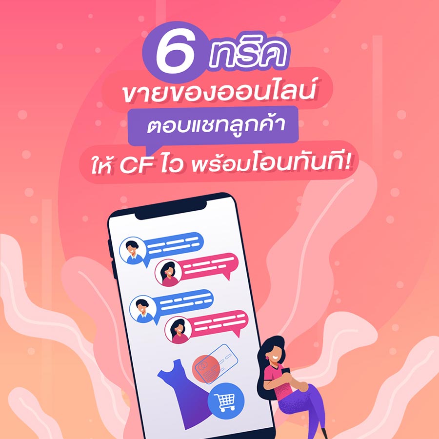 6 ทริคขายของออนไลน์ ตอบแชทลูกค้าให้ CF ไว พร้อมโอนทันที!