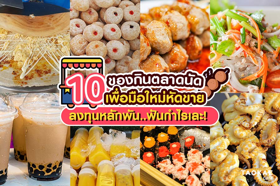 ขายอะไรดี 10 ของกิน มือใหม่ก็ขายได้ ลงทุนแค่หลักพัน