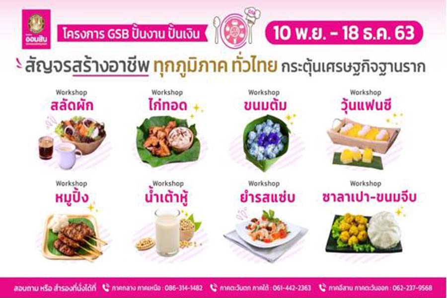 อยากมีธุรกิจฟังทางนี้ !! “โครงการ GSB ปั้นงาน ปั้นเงิน” สัญจรสอนอาชีพฟรีทั่วไทย
