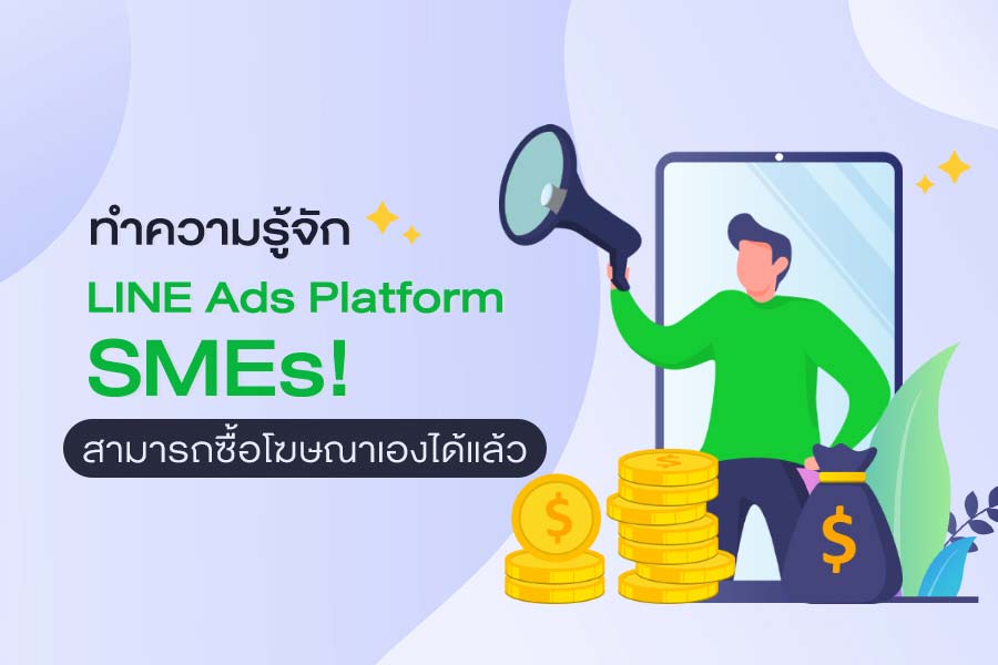 ทำความรู้จัก LINE Ads Platform SMEs สามารถซื้อโฆษณาเองได้แล้ว