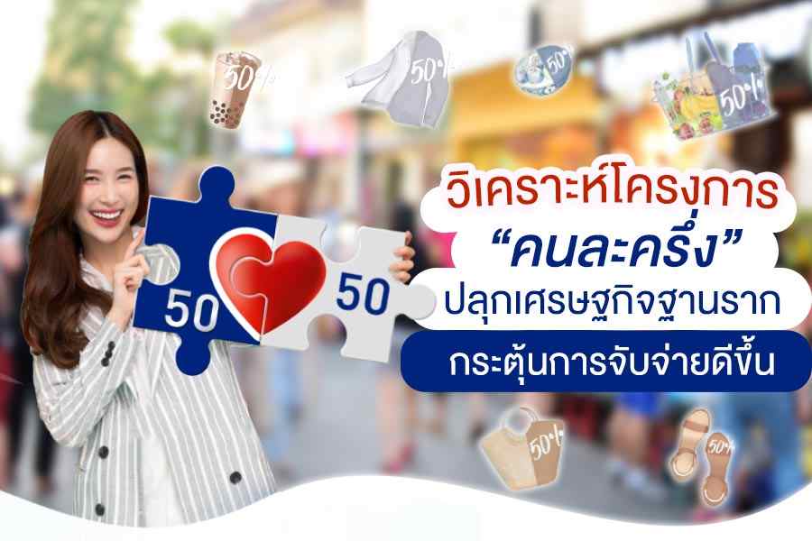 วิเคราะห์โครงการ “คนละครึ่ง” ปลุกเศรษฐกิจฐานราก กระตุ้นการจับจ่ายดีขึ้น