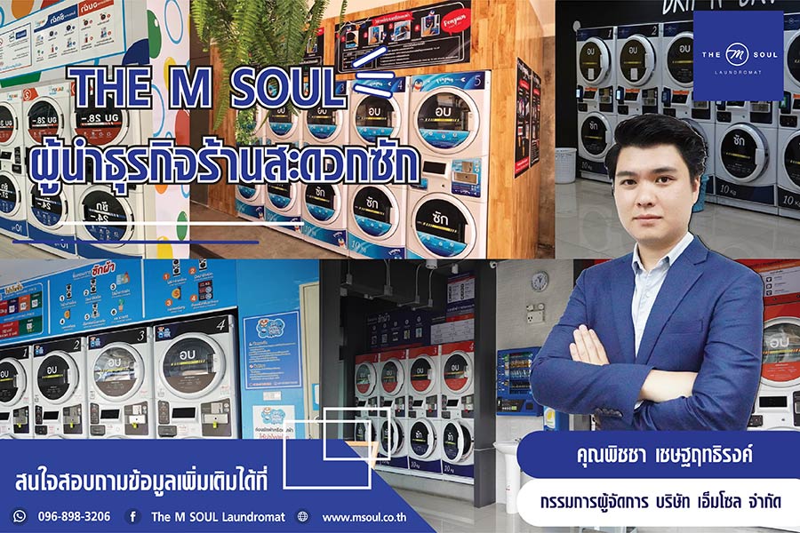 THE M SOUL LAUNDROMAT ร้านสะดวกซักที่ประสบความสำเร็จและคืนทุนเร็ว