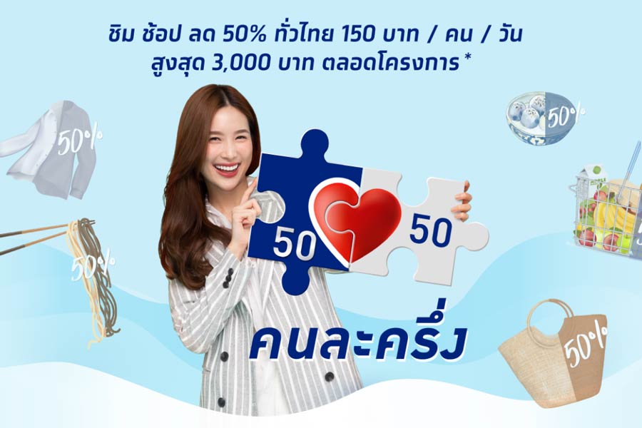 “คนละครึ่ง” เฟส 2 เพิ่มวงเงิน 3,500 บาท ขยายเวลาอีก 3 เดือน