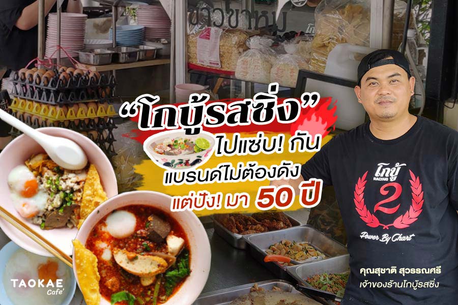 “โกบู้รสซิ่ง” ไปแซ่บ! กัน แบรนด์ไม่ต้องดัง แต่ปัง! มา 50 ปี