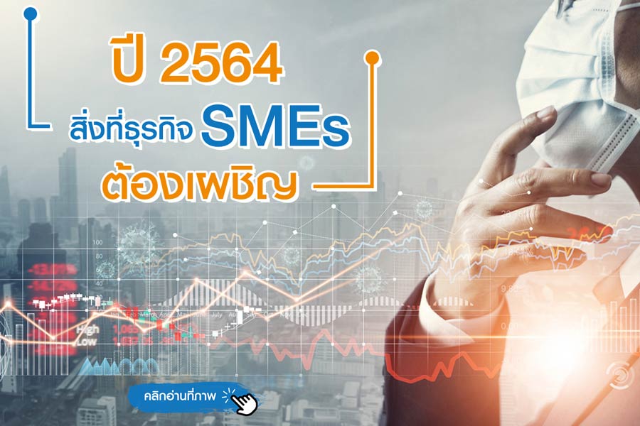 ส่องแนวโน้มปี 2564 ที่ SMEs ต้องเผชิญ พร้อมวิธีรับมือ !!