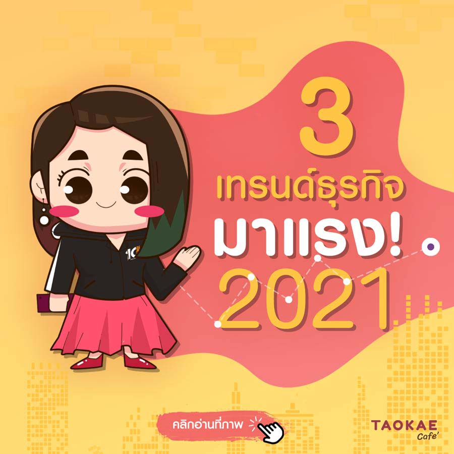 3 เทรนด์ธุรกิจส่วนตัวมาแรงถึงปี 2021 !