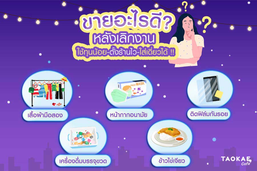 ขายอะไรดี? หลังเลิกงาน ใช้ทุนน้อย-ตั้งร้านไว-ใส่เดี่ยวได้!!