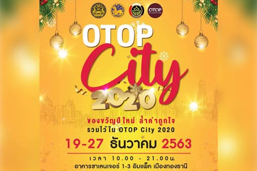 ส่งท้ายปีหนูทอง OTOP City 2020 ขอเชิญร่วมงานสินค้าโอทอป ระดับประเทศ