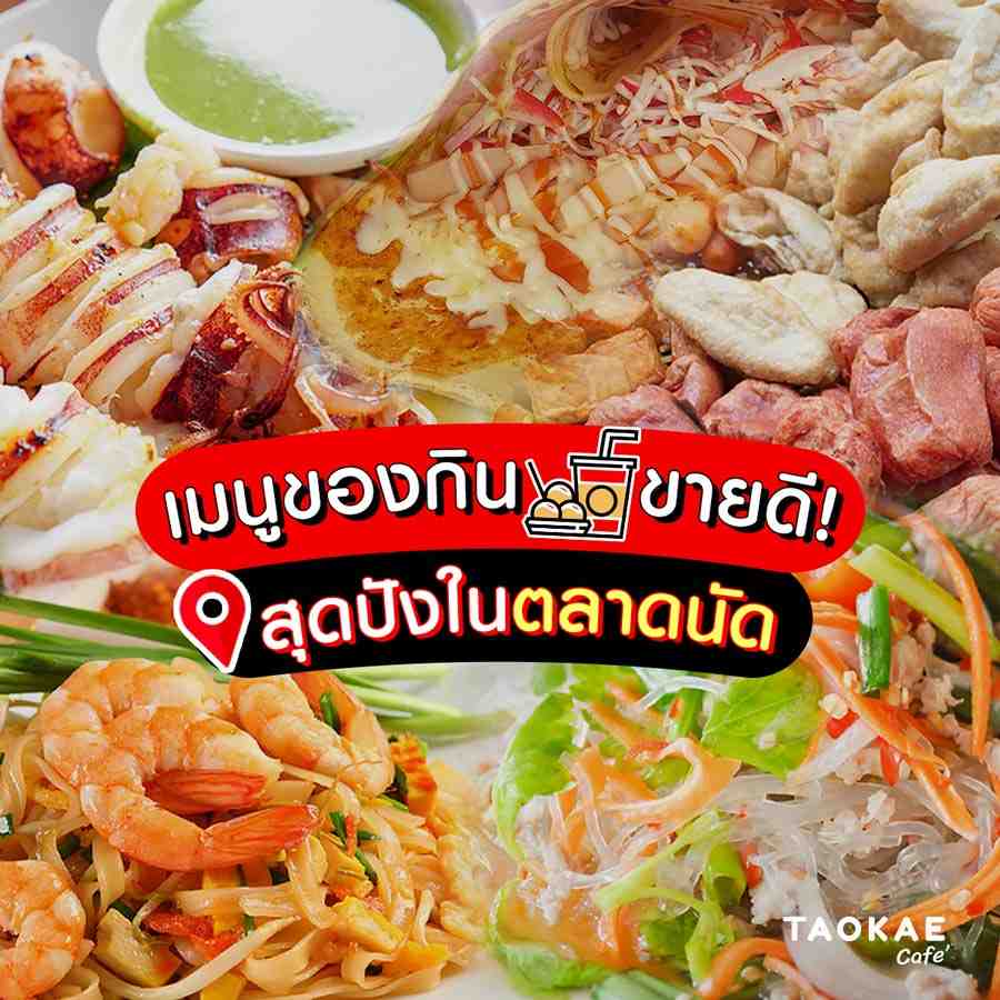 เมนูของกินในตลาดนัด ขายดีตลอดกาล