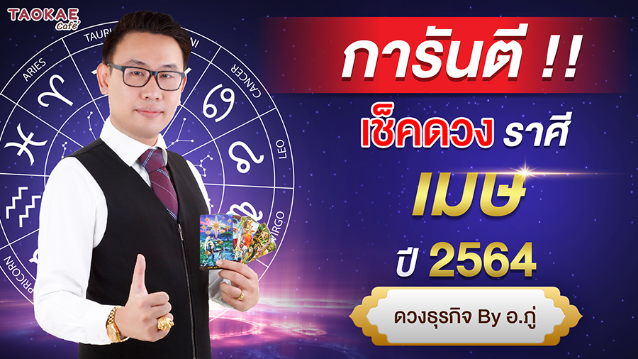 เช็คดวงราศีเมษ ปี 2564 การันตี ดวงชะตา โดย อ. ภู่