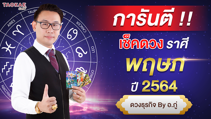 เช็คดวงราศีพฤษภ ปี 2564 การันตี ดวงชะตา โดย อ. ภู่