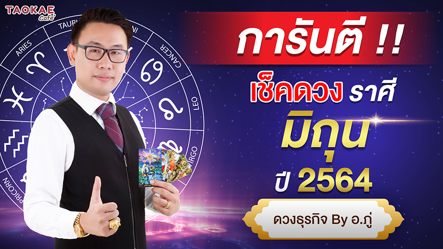 เช็คดวงราศีมิถุน  ปี 2564 การันตี ดวงชะตา โดย อ. ภู่