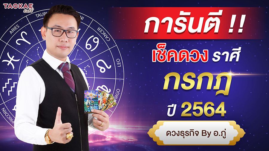 เช็คดวงราศีกรกฎ ปี 2564 การันตี ดวงชะตา โดย อ. ภู่