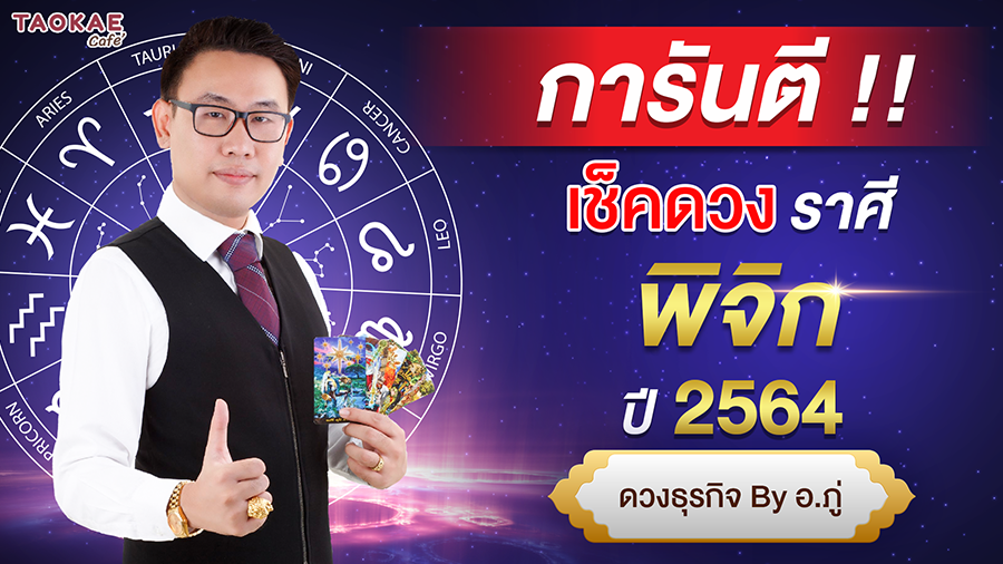 เช็คดวงราศีพิจิก ปี 2564 การันตี ดวงชะตา โดย อ. ภู่