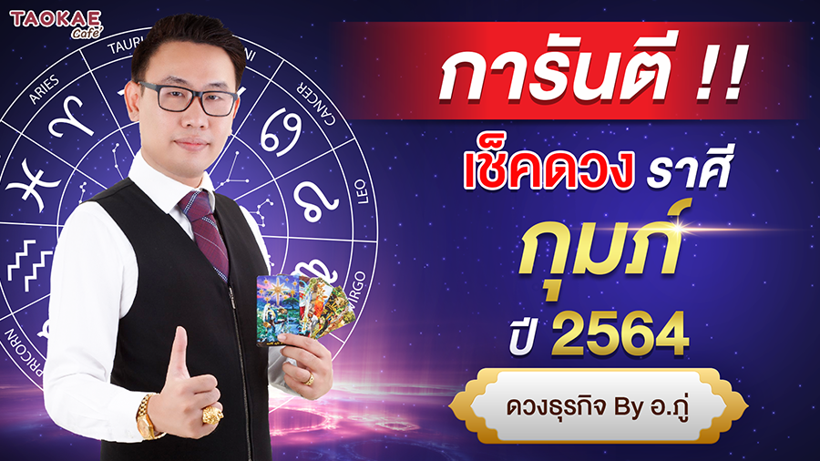 เช็คดวงราศีกุมภ์ ปี 2564 การันตี ดวงชะตา โดย อ. ภู่