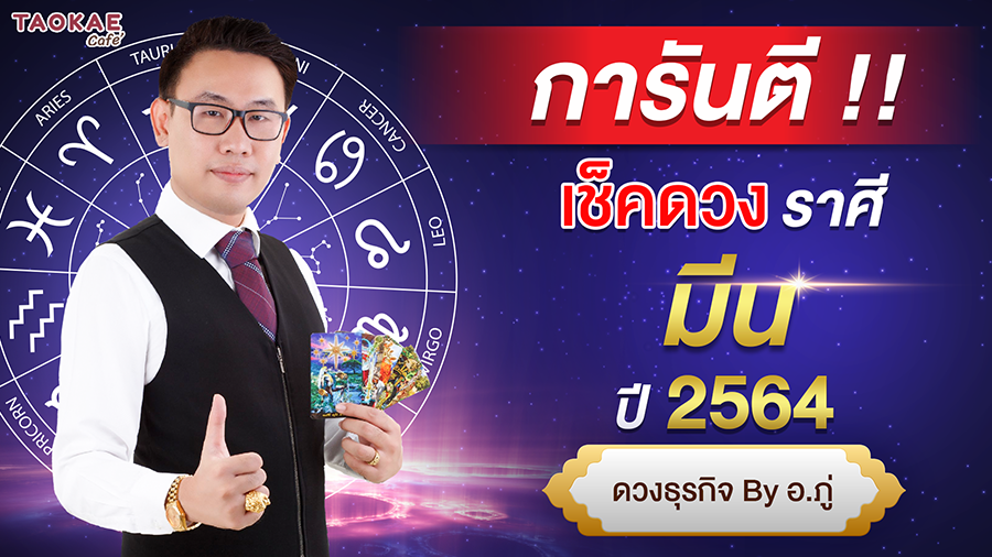 เช็คดวงราศีมีน  ปี 2564 การันตี ดวงชะตา โดย อ. ภู่