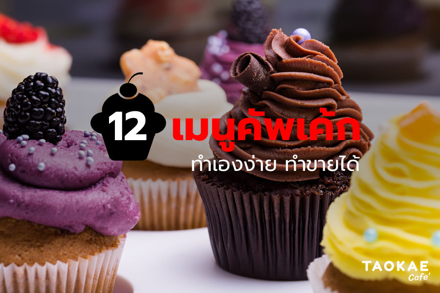 12 สูตรคัพเค้ก ทำเองง่าย ทำขายได้