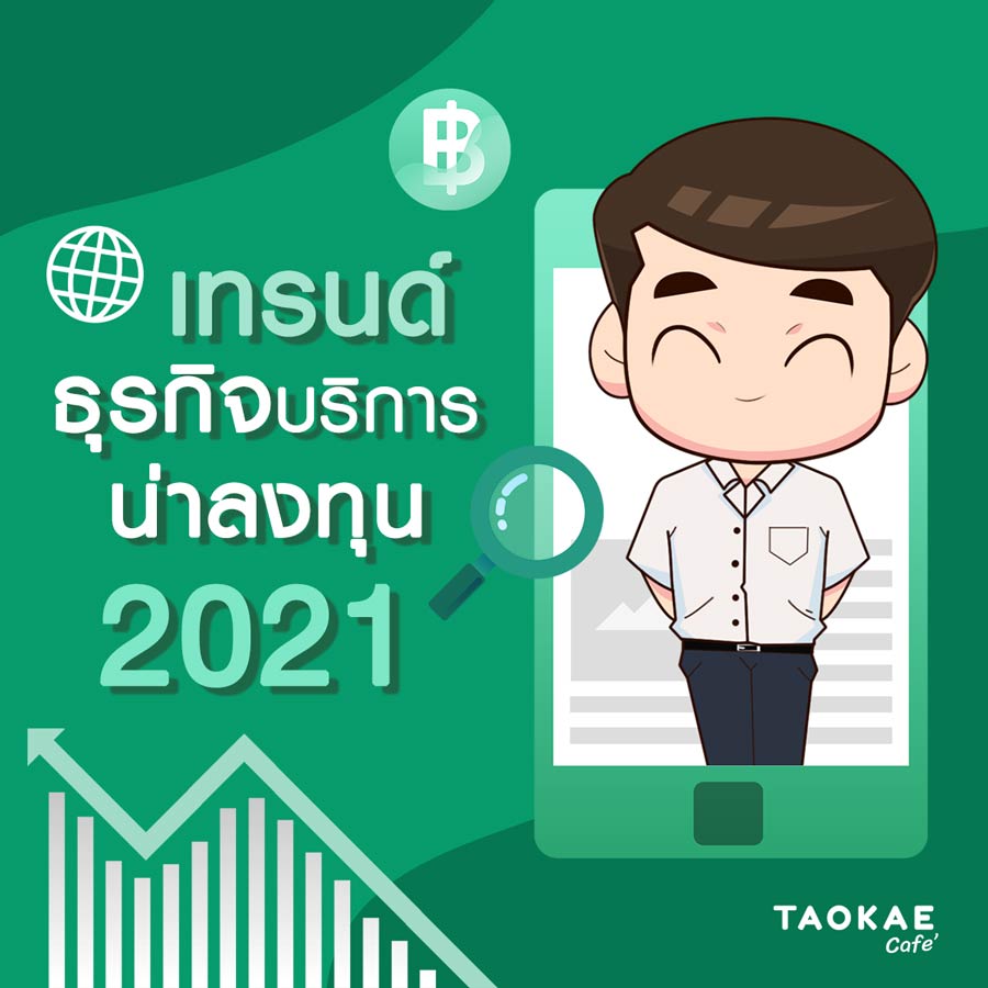 ธุรกิจบริการน่าลงทุน 2021 รองรับเทรนด์ผู้บริโภคยุคใหม่