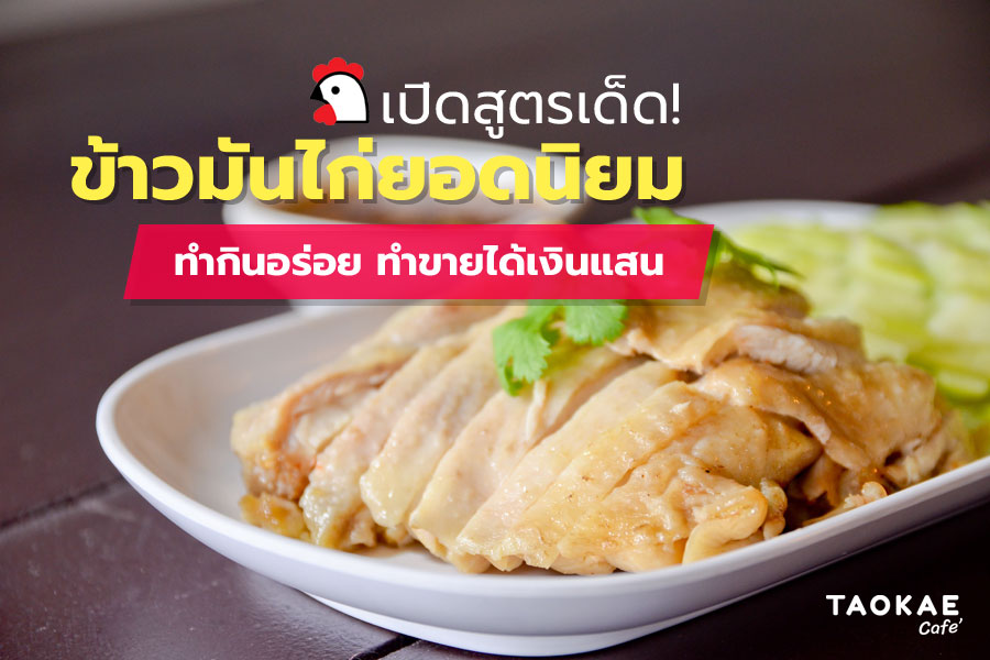 สูตรข้าวมันไก่ต้นตำรับ ข้าวมันไก่ไหหลำ